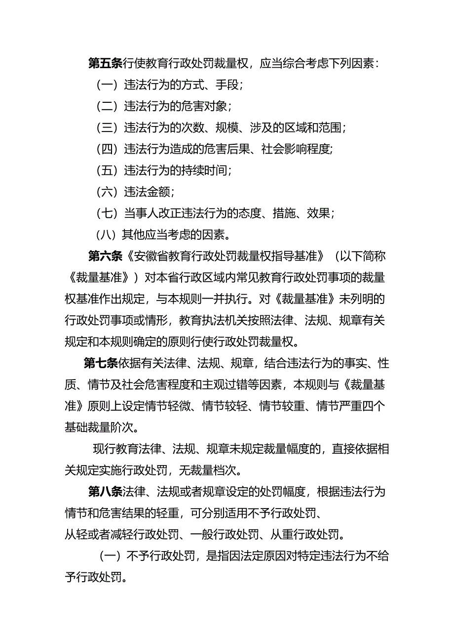 安徽省教育行政处罚裁量权适用规则（征.docx_第2页
