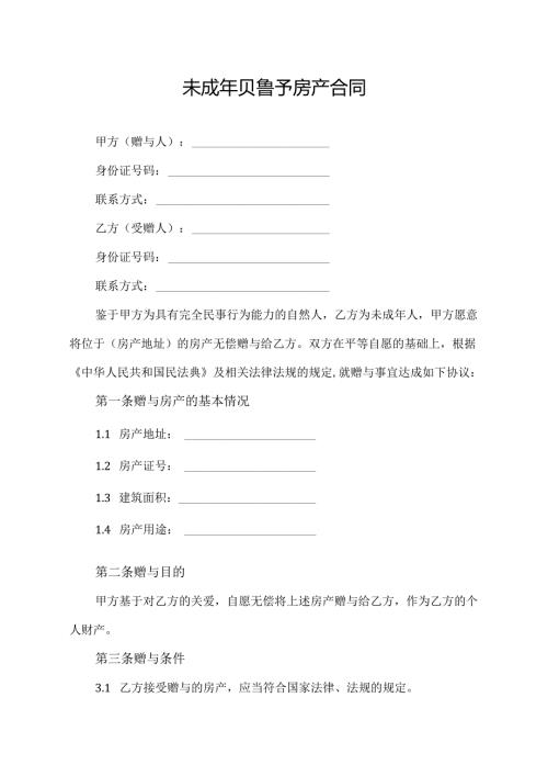 未成年赠予房产合同协议模板.docx