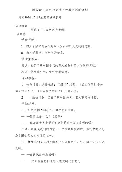 科学《了不起的四大发明》附设幼儿班第七周共同性教学活动计划.docx