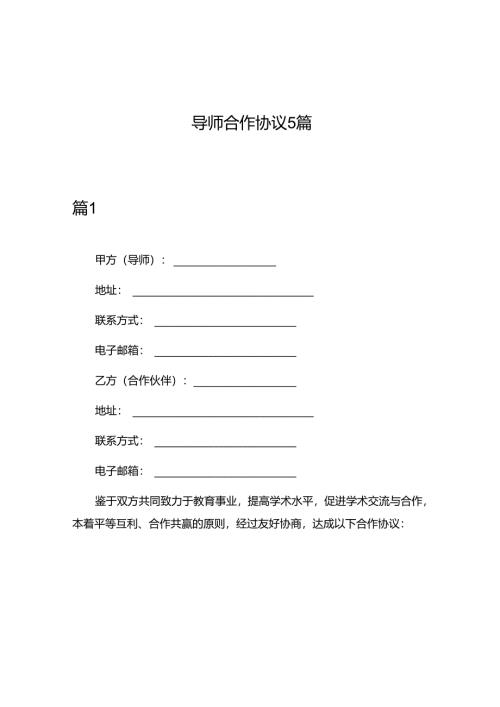 导师合作协议5篇.docx