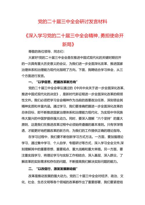 党的二十届三中全会研讨发言材料.docx