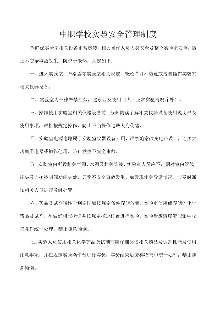 中职学校实验安全管理制度.docx_第1页