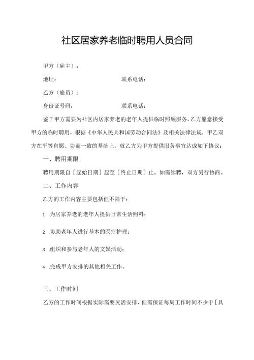 社区居家养老临时聘用人员合同.docx