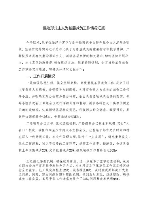 (六篇)整治形式主义为基层减负工作情况汇报范文.docx