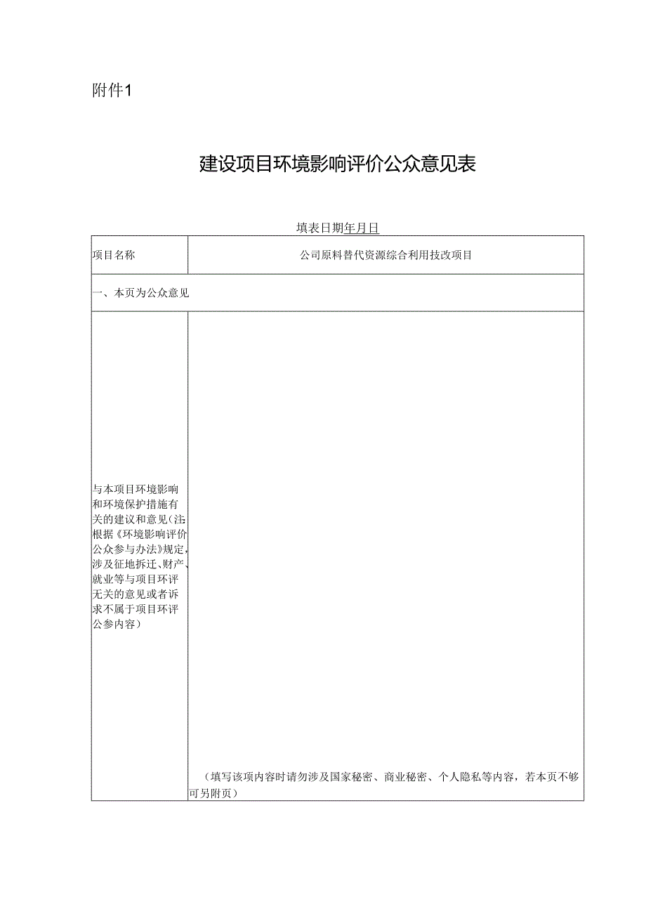 公众参与意见表.docx_第1页