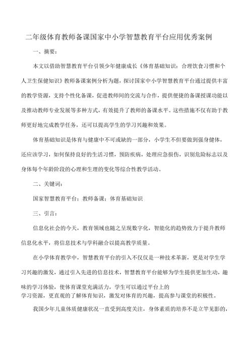 二年级体育教师备课国家中小学智慧教育平台应用优秀案例.docx