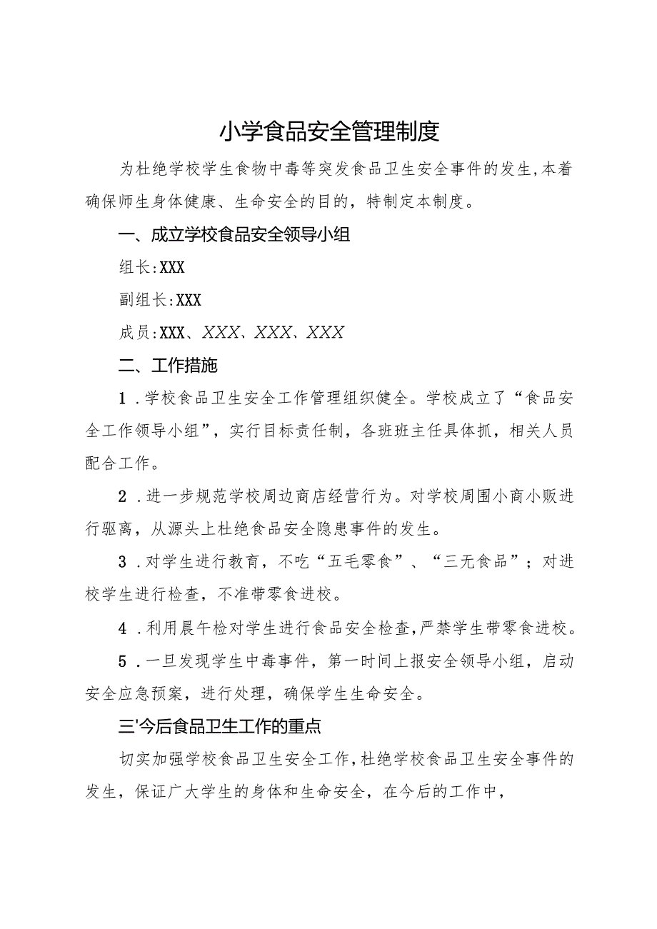 2025小学食品安全管理制度.docx_第1页