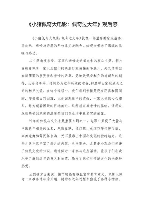 《小猪佩奇大电影：佩奇过大年》观后感.docx