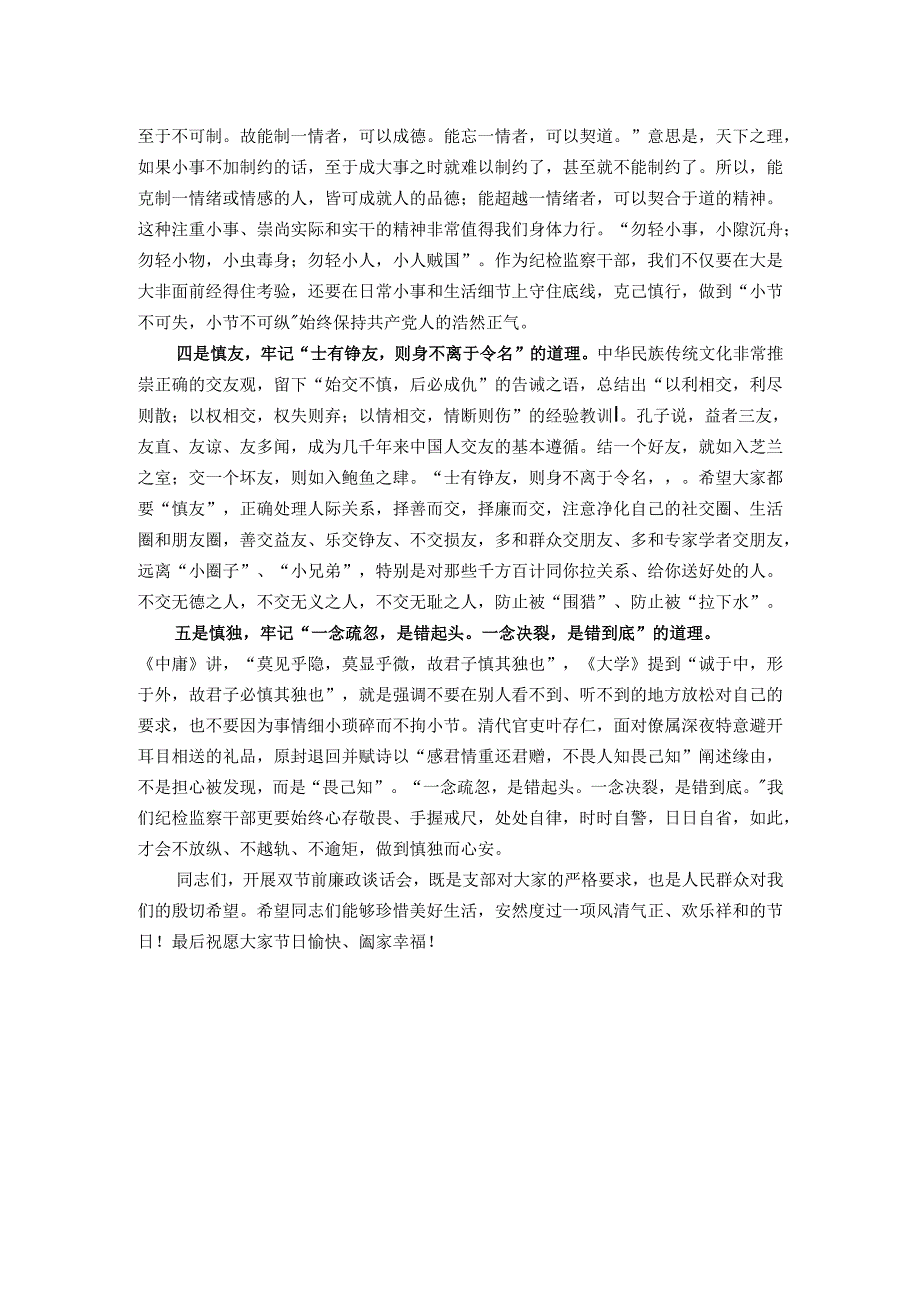 在纪检监察机关党支部“廉政双节”主题党日上的总结发言.docx_第2页