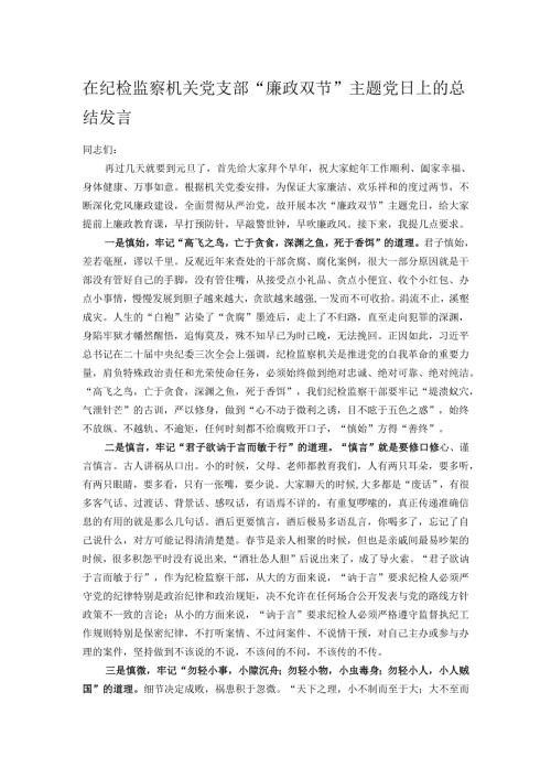 在纪检监察机关党支部“廉政双节”主题党日上的总结发言.docx