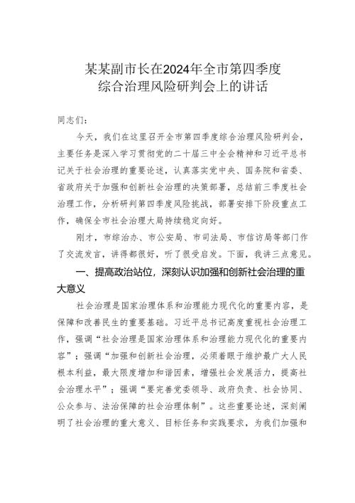 某某副市长在2024年全市第四季度综合治理风险研判会上的讲话.docx