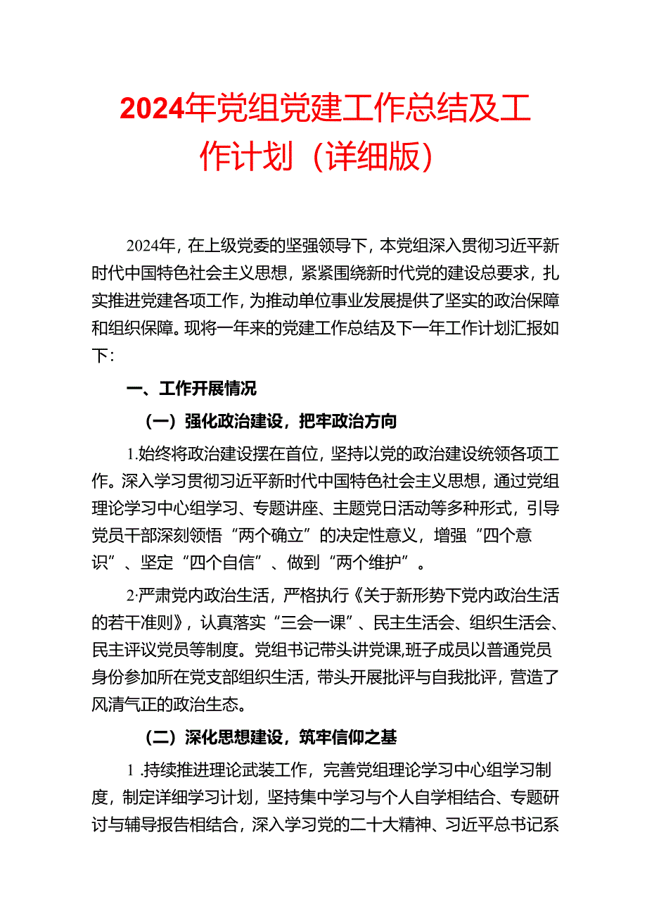 2024年党组党建工作总结及工作计划（详细版）.docx_第1页