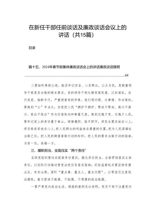 在新任干部任前谈话及廉政谈话会议上的讲话（共15篇）.docx