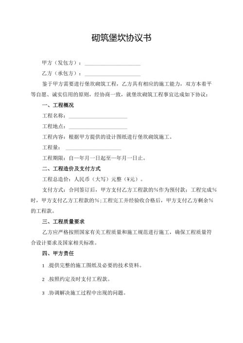 砌筑堡坎协议书.docx