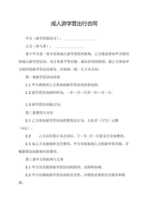 成人游学营出行合同协议模板.docx