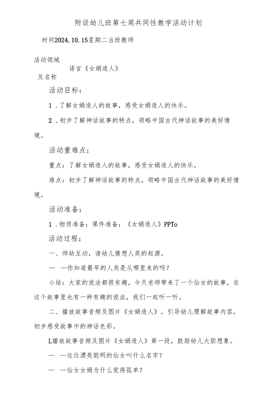 语言《女娲造人》附设幼儿班第七周共同性教学活动计划.docx_第1页