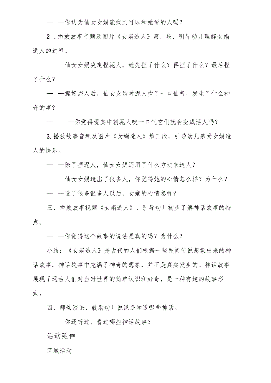 语言《女娲造人》附设幼儿班第七周共同性教学活动计划.docx_第2页