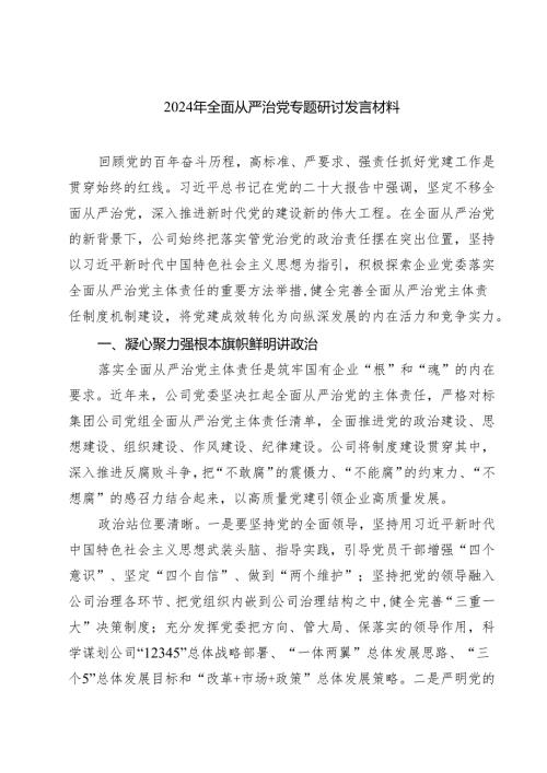 2024年全面从严治党专题研讨发言材料5篇（详细版）.docx