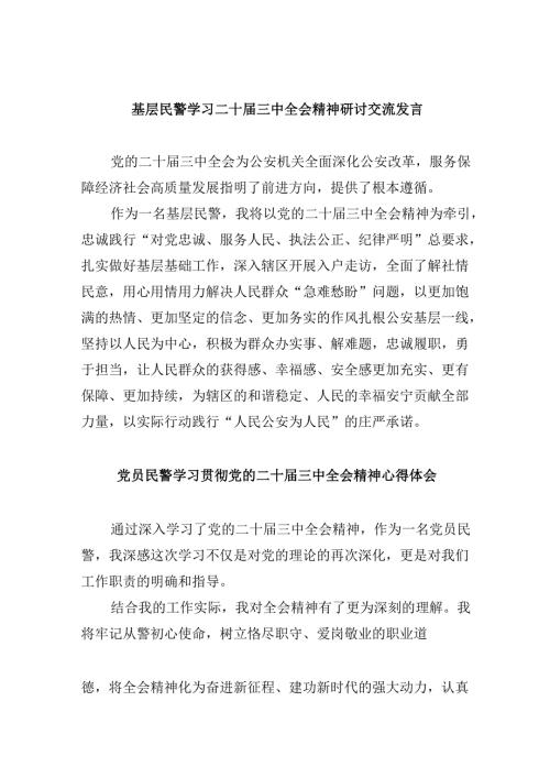 （11篇）基层民警学习二十届三中全会精神研讨交流发言（精选）.docx