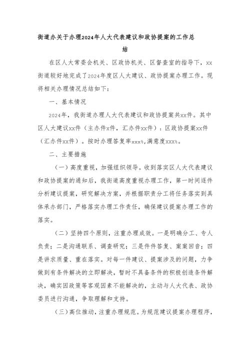 街道办关于办理2024年人大代表建议和政协提案的工作总结.docx
