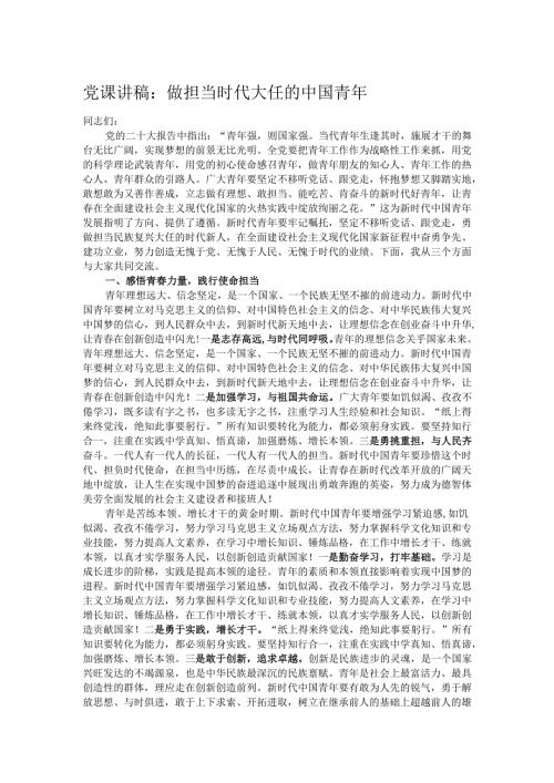 党课讲稿：做担当时代大任的中国青年.docx