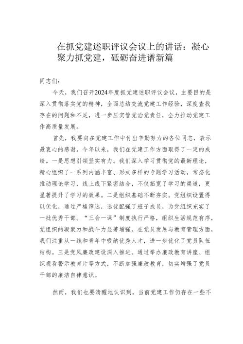 在抓党建述职评议会议上的讲话：凝心聚力抓党建砥砺奋进谱新篇.docx