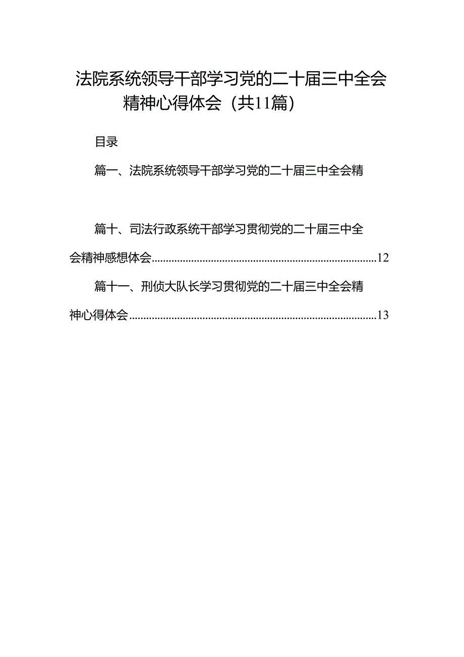 （11篇）法院系统领导干部学习党的二十届三中全会精神心得体会范文.docx_第1页