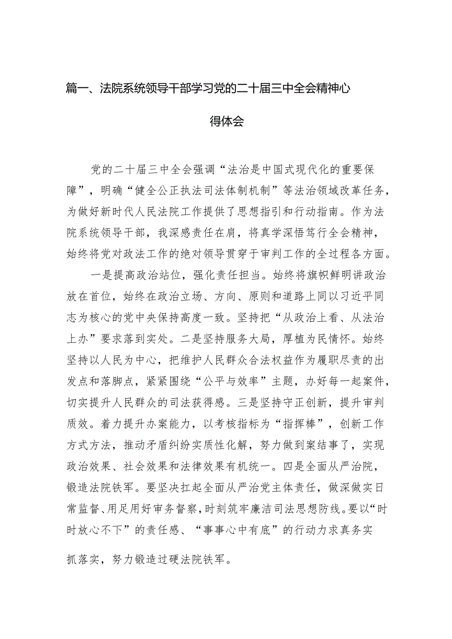 （11篇）法院系统领导干部学习党的二十届三中全会精神心得体会范文.docx_第2页