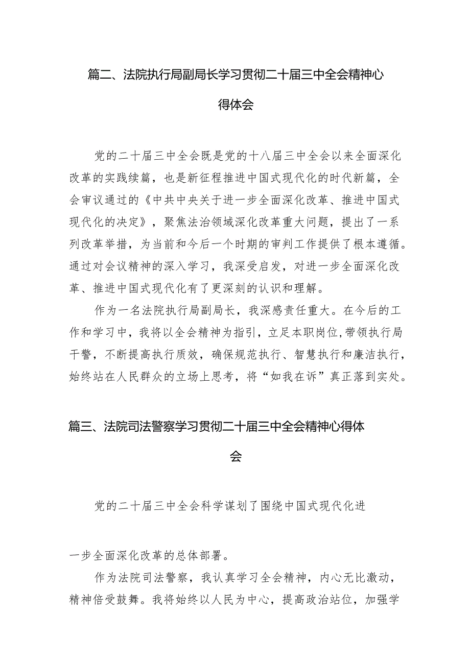 （11篇）法院系统领导干部学习党的二十届三中全会精神心得体会范文.docx_第3页