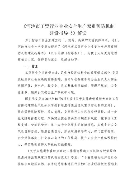 《河池市工贸行业企业安全生产双重预防机制建设指导书》解读.docx