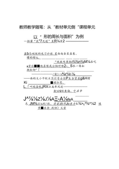教师教学随笔：从“教材单元’到“课程单元以“图形的周长与面积”为例.docx