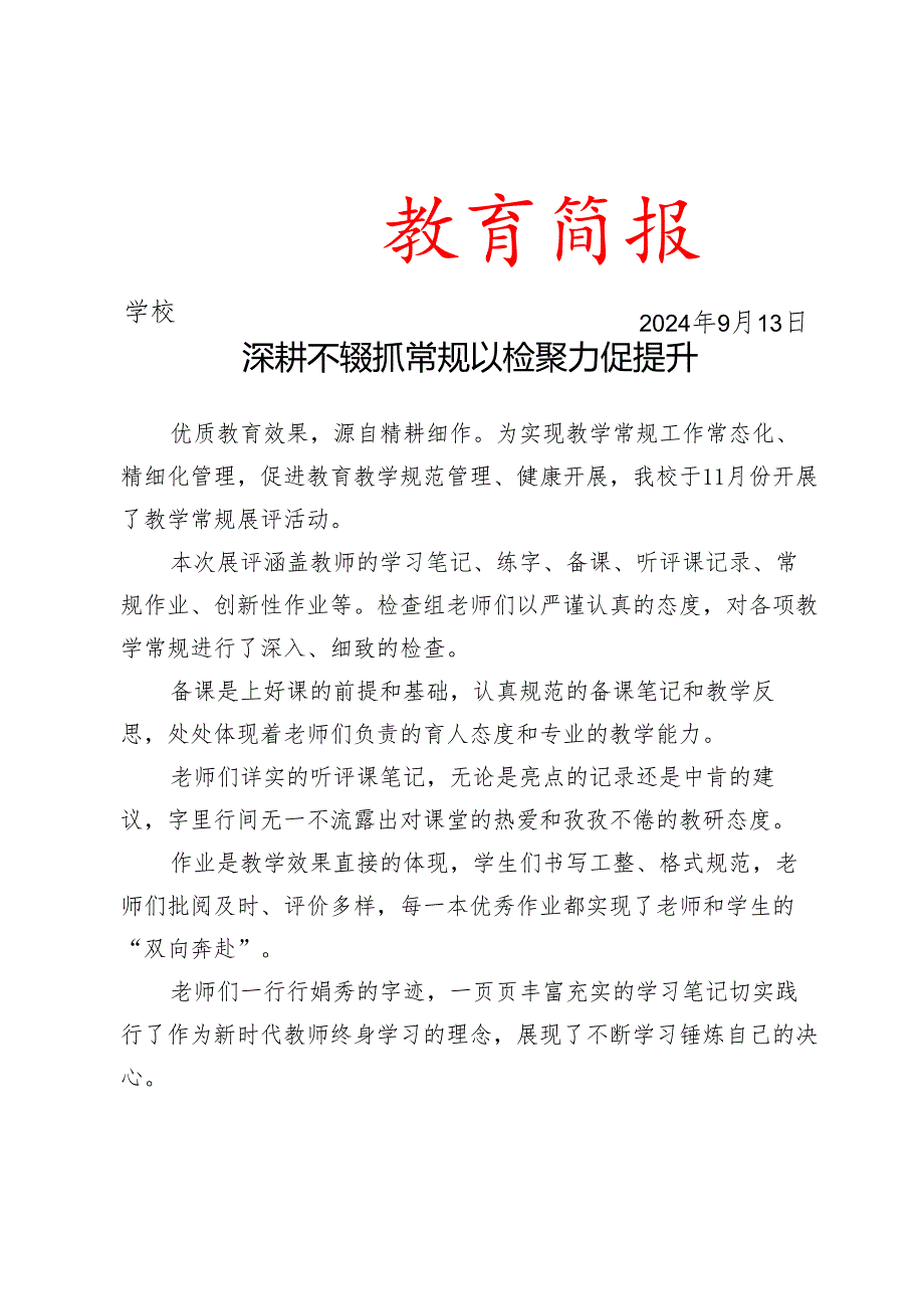 开展教学常规展评活动简报.docx_第1页