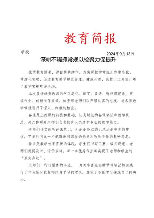开展教学常规展评活动简报.docx