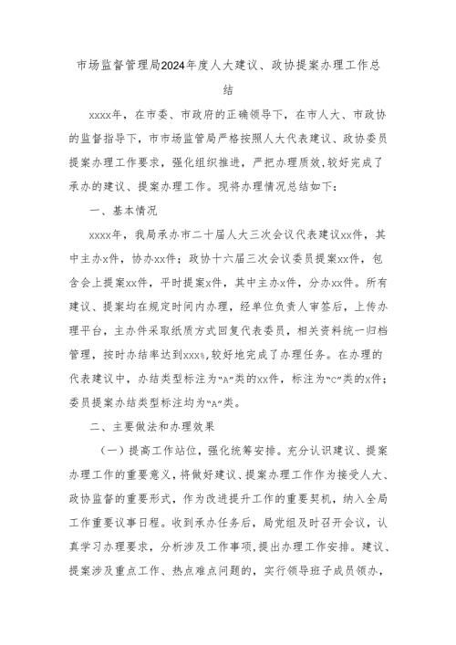 市场监督管理局2024年度人大建议、政协提案办理工作总结.docx