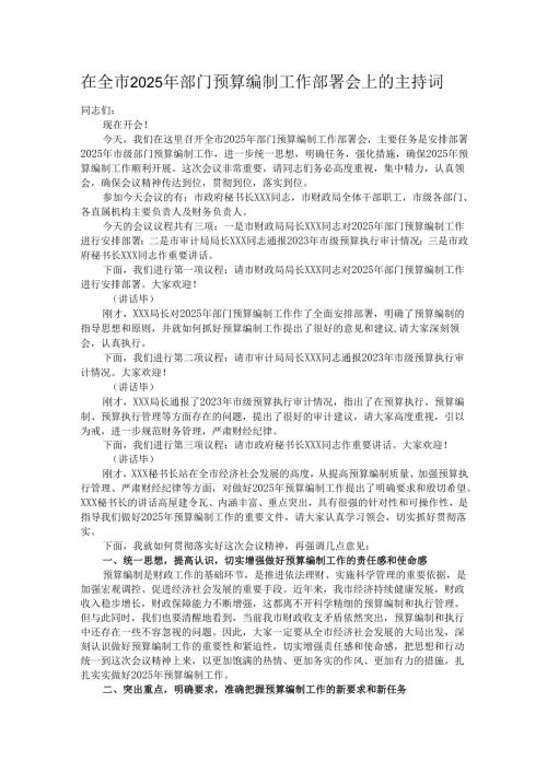 在全市2025年部门预算编制工作部署会上的主持词.docx