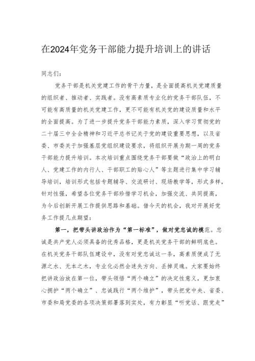 在2024年党务干部能力提升培训上的讲话.docx