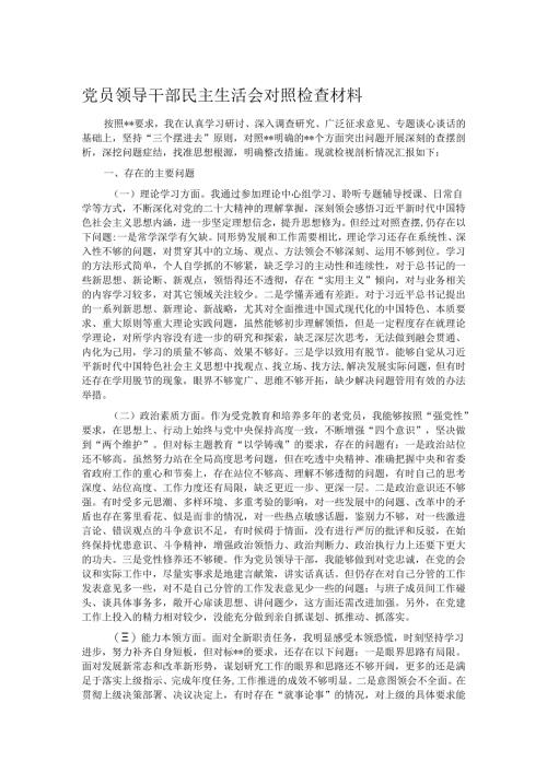 党员领导干部民主生活会对照检查材料.docx