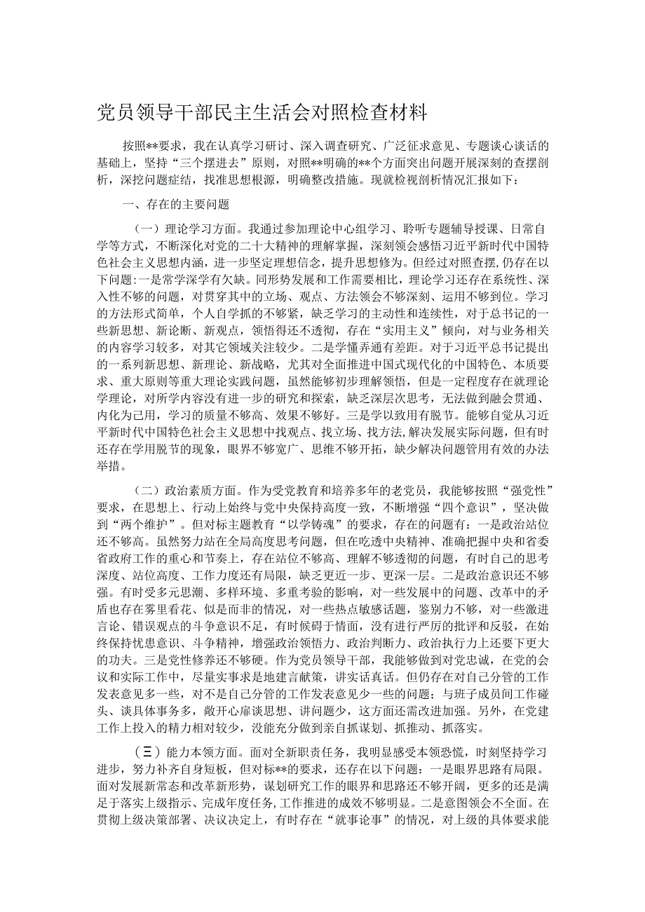 党员领导干部民主生活会对照检查材料.docx_第1页