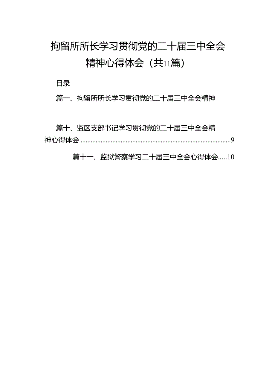 （11篇）拘留所所长学习贯彻党的二十届三中全会精神心得体会（详细版）.docx_第1页