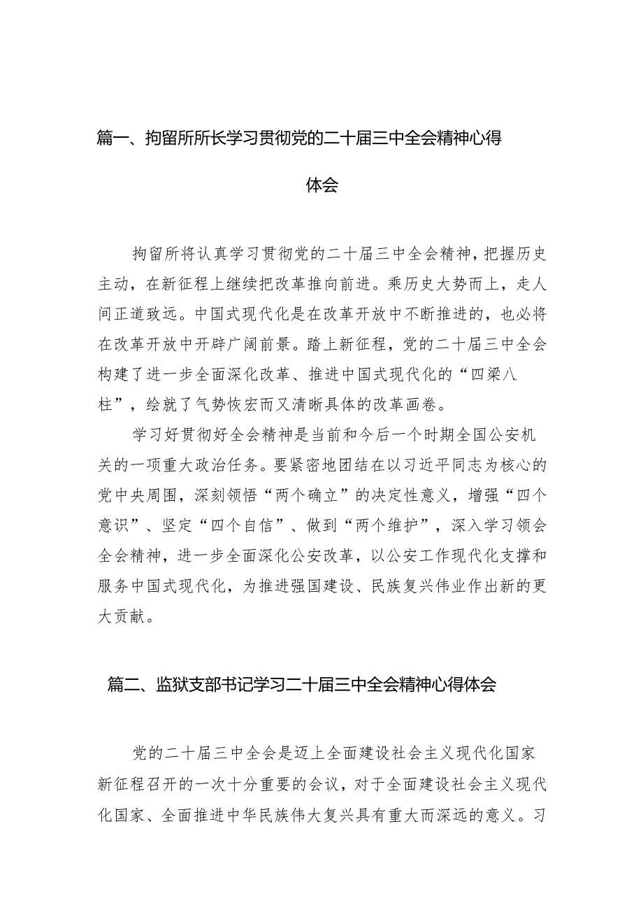 （11篇）拘留所所长学习贯彻党的二十届三中全会精神心得体会（详细版）.docx_第2页