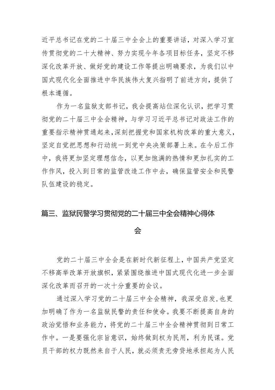 （11篇）拘留所所长学习贯彻党的二十届三中全会精神心得体会（详细版）.docx_第3页