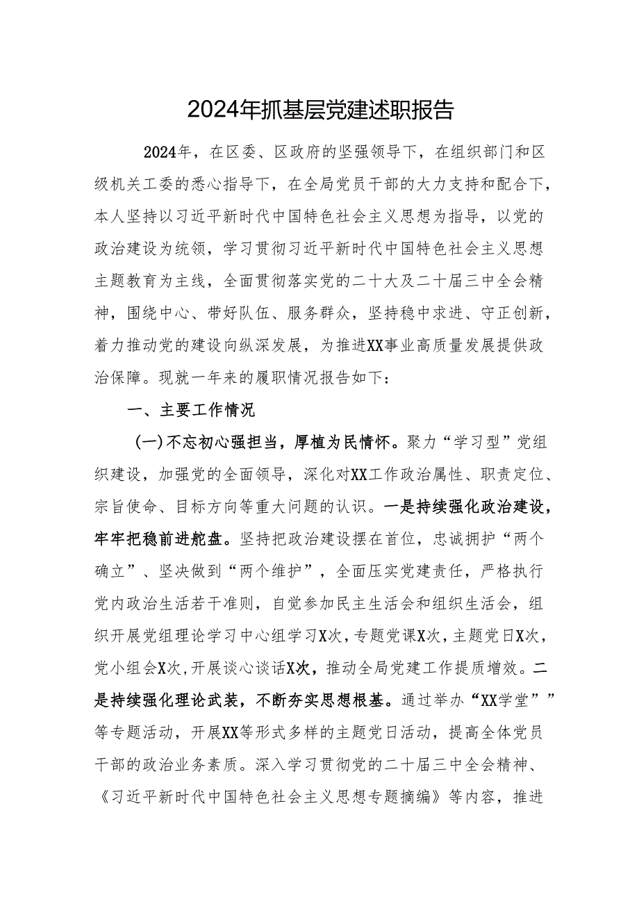 2024年抓基层党建述职报告.docx_第1页