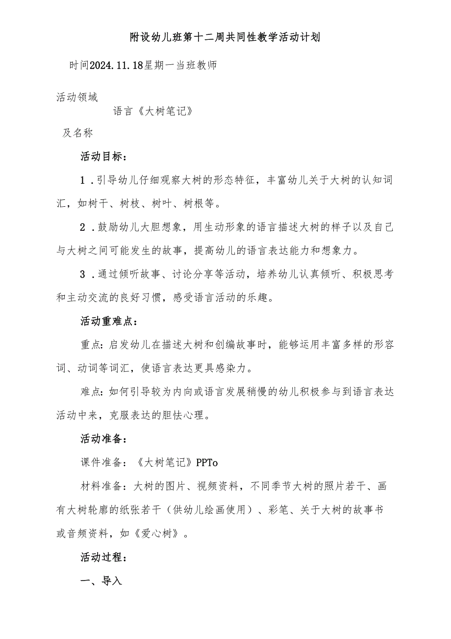 教案语言《大树笔记》附设幼儿班第十二周共同性教学活动计划.docx_第1页