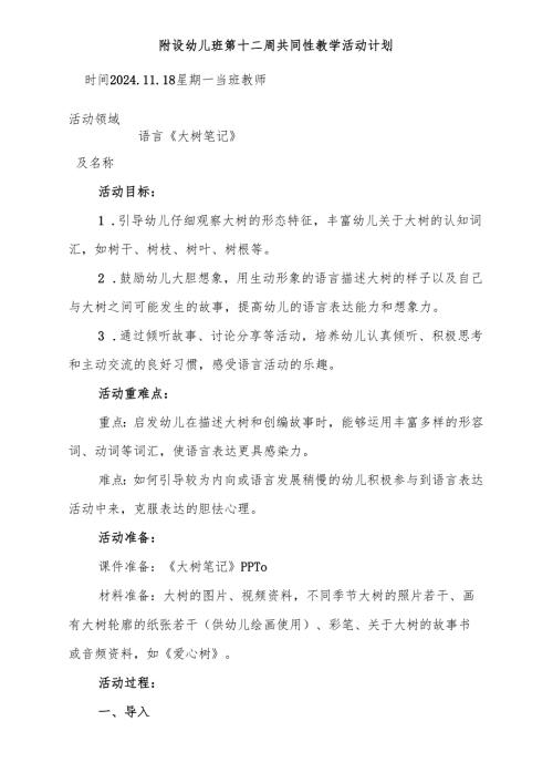 教案语言《大树笔记》附设幼儿班第十二周共同性教学活动计划.docx