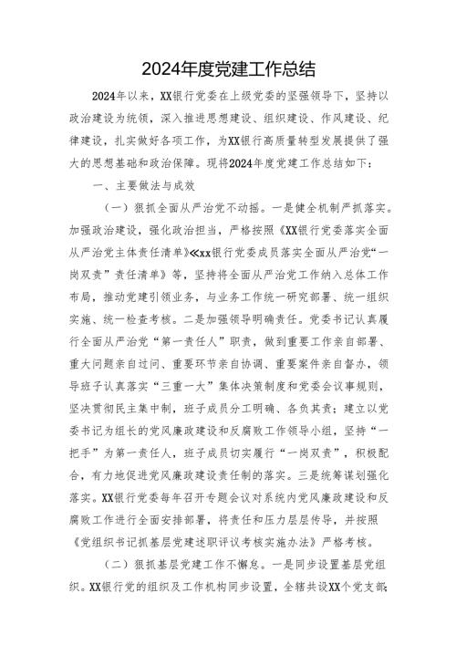 2024年度党建工作总结.docx