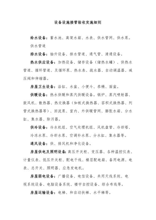 设备设施接管验收实施细则.docx
