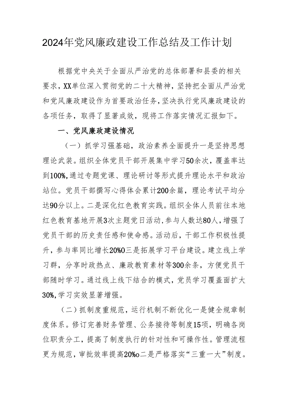 2024年国企党风廉政建设工作总结及2025年工作计划汇编4份.docx_第1页