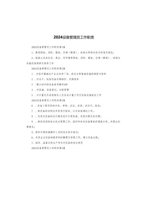 2024设备管理员工作职责.docx