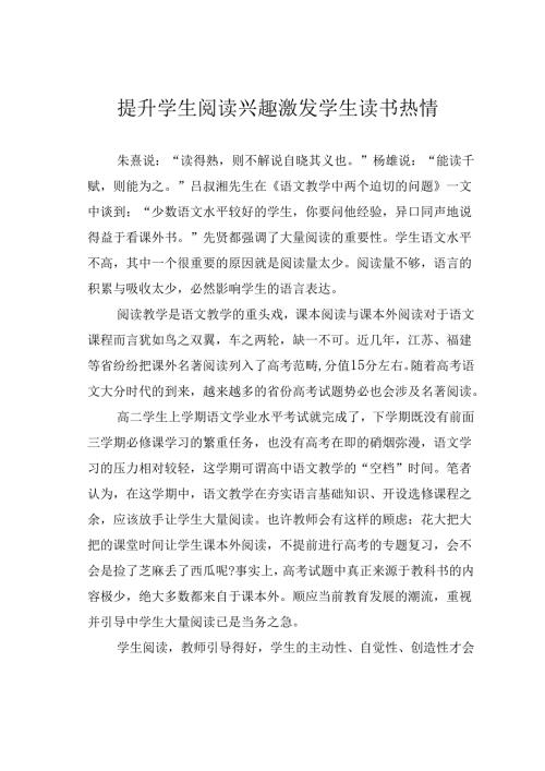 提升学生阅读兴趣激发学生读书热情.docx