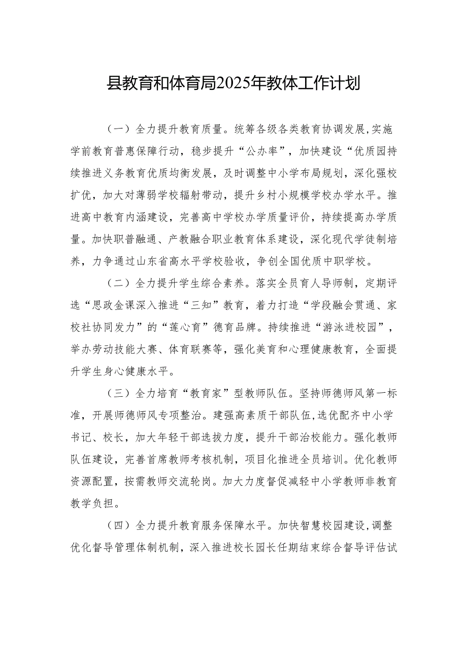 县教育和体育局2025年教体工作计划(20241125).docx_第1页